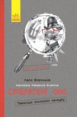 Пригоди. Суперагент 000. Таємниця золотого кенгуру - фото книги