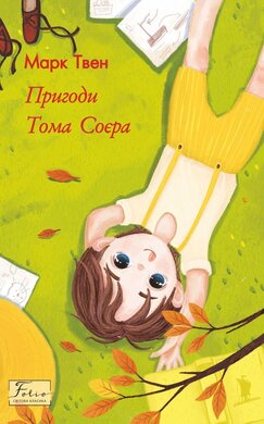 Пригоди Тома Соєра (Folio. Світова класика) - фото книги