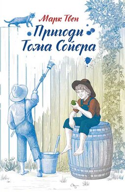 Пригоди Тома Сойєра - фото книги