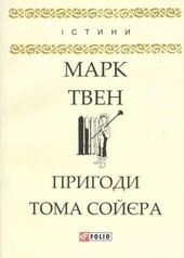 Пригоди Тома Сойєра - фото обкладинки книги