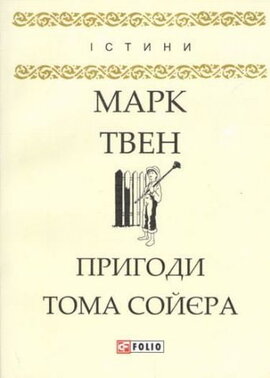 Пригоди Тома Сойєра - фото книги