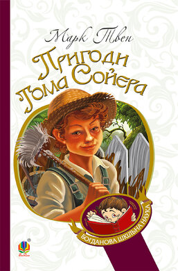 Пригоди Тома Сойєра (Богданова шкільна наука) - фото книги