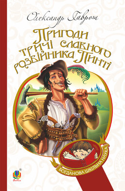 Пригоди тричі славного розбійника Пинті (Богданова шкільна наука) - фото книги