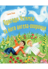Пригоди Устимка та його ангелаохоронця - фото обкладинки книги