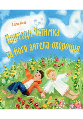 Пригоди Устимка та його ангелаохоронця - фото книги