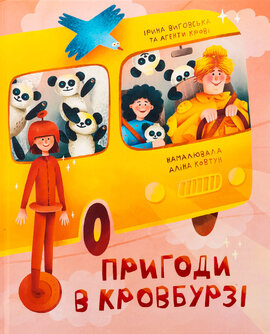 Пригоди в Кровбурзі - фото книги