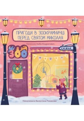 Пригоди в зоокрамничці перед святом Миколая - фото книги