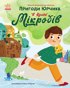 Пригоди Юрчика в Країні Мікробів - фото книги