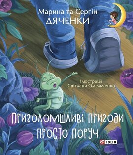 Приголомшливі пригоди просто поруч - фото книги