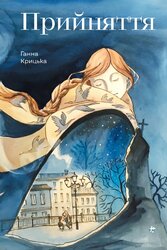 Прийняття - фото обкладинки книги