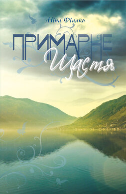 Примарне щастя - фото книги
