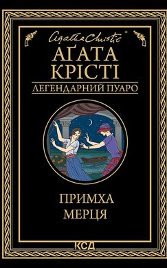 Примха мерця - фото книги