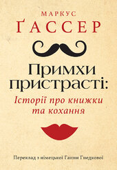 Примхи пристрасті: історії про книжки та кохання - фото обкладинки книги