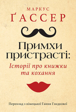 Примхи пристрасті: історії про книжки та кохання - фото книги