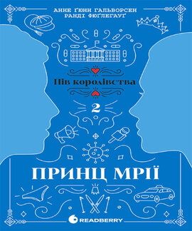 Принц мрії. Книга 2 - фото книги