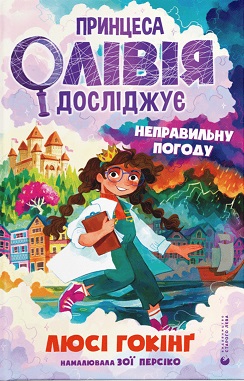 Принцеса Олівія досліджує неправильну погоду - фото книги