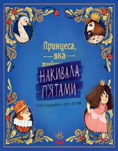 Принцеса, яка накивала п’ятами - фото обкладинки книги