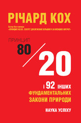 Принцип 80/20 та 92 інших фундаментальних законів природи. Наука успіху - фото обкладинки книги