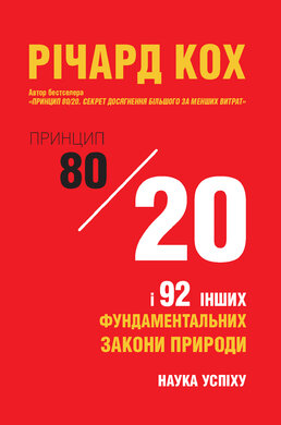 Принцип 80/20 та 92 інших фундаментальних законів природи. Наука успіху - фото книги