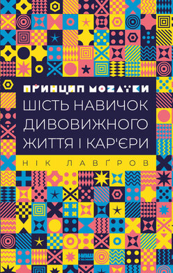 Принцип мозаїки. Шість навичок дивовижного життя і кар'єри - фото книги