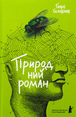 Природний роман - фото книги
