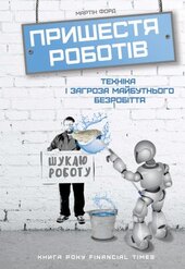 Пришестя роботів. Техніка і загроза майбутнього безробіття - фото обкладинки книги