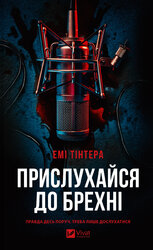 Прислухайся до брехні - фото обкладинки книги