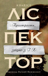 Пристрасть, згідно з Г.Х. - фото обкладинки книги