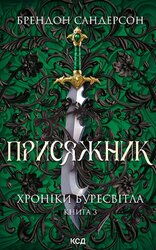 Присяжник. Хроніки Буресвітла. Книга 3 - фото обкладинки книги