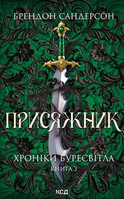Присяжник. Хроніки Буресвітла. Книга 3 - фото книги