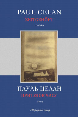 Притулок часу / Zeitgehft - фото книги