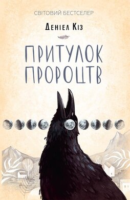 Притулок пророцтв - фото книги