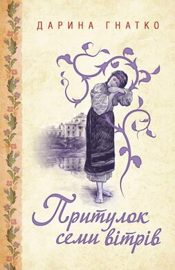 Притулок семи вітрів - фото книги