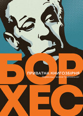 Приватна книгозбірня. Передмови - фото обкладинки книги