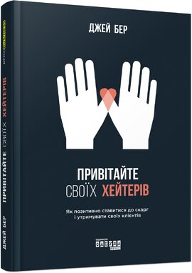 Привітайте своїх хейтерів - фото книги