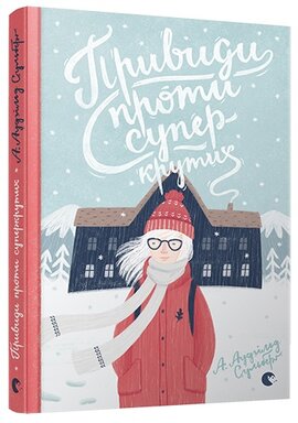 Привиди проти суперкрутих - фото книги