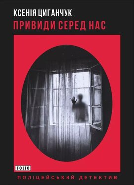 Привиди серед нас - фото книги