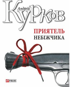 Приятель небіжчика - фото книги