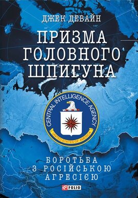 Призма головного шпигуна. Боротьба з російською агресією - фото книги