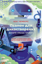 Псалом для дикостворених - фото обкладинки книги