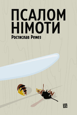 Псалом німоти - фото книги