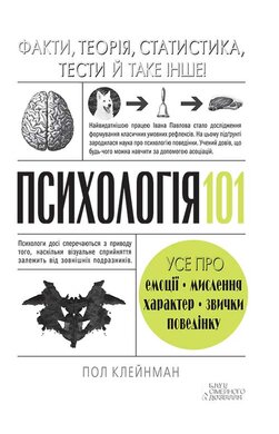 Психологія 101: Факти, теорія, статистика, тести й таке інше - фото книги