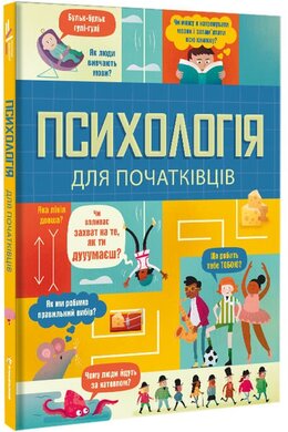 Психологія для початківців - фото книги