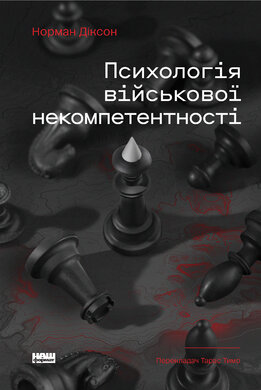 Психологія військової некомпетентності - фото книги