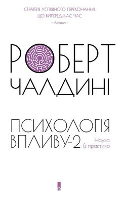 Психологiя впливу-2. Наука & практика - фото книги