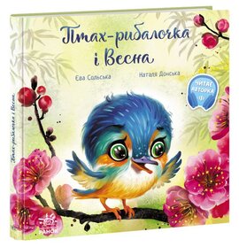 Птах-рибалочка і Весна - фото книги