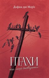 Птахи та інші оповідання - фото обкладинки книги