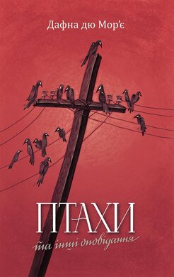 Птахи та інші оповідання - фото книги