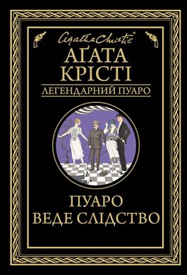Пуаро веде слідство - фото книги