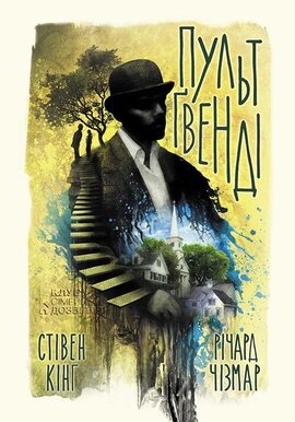 Пульт Гвенді - фото книги